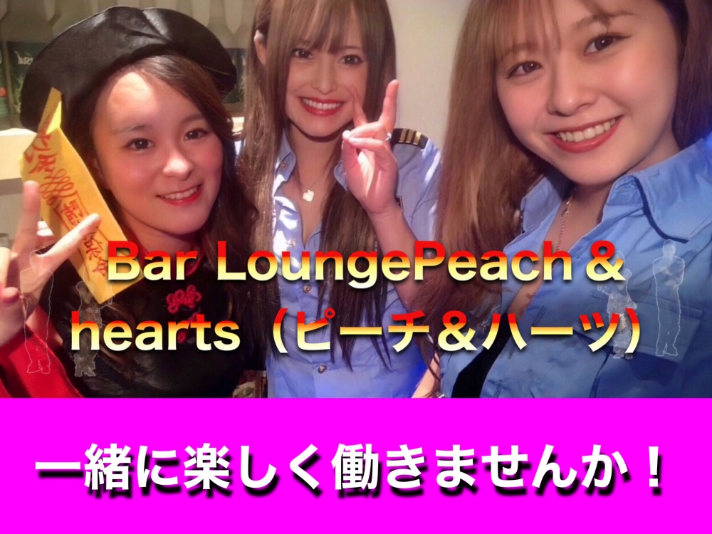 Bar Lounge Peachhearts ԡϡġ<br>
<br>
ĸԥʥȥ/ѥ֥ʥå罸/롦ʧ/û֡θŹOK<br>
ԶѶ˺ġǯ紿ޢʧġ̵